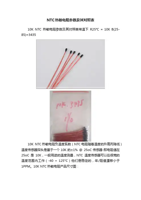 NTC热敏电阻参数及其对照表