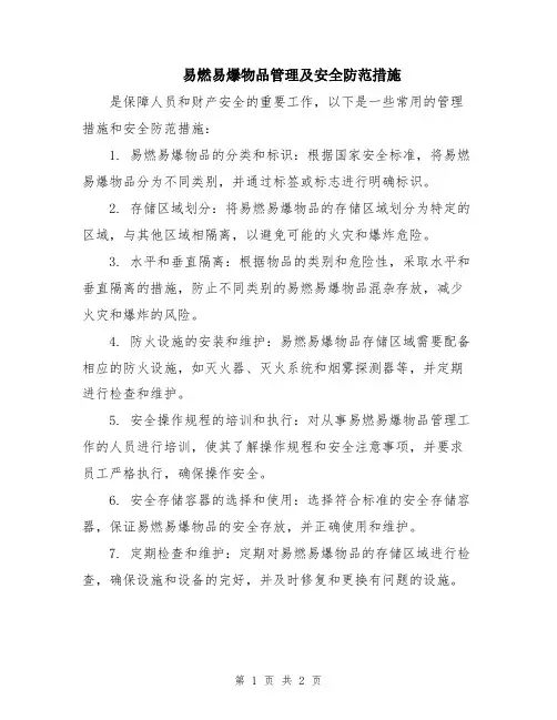 易燃易爆物品管理及安全防范措施