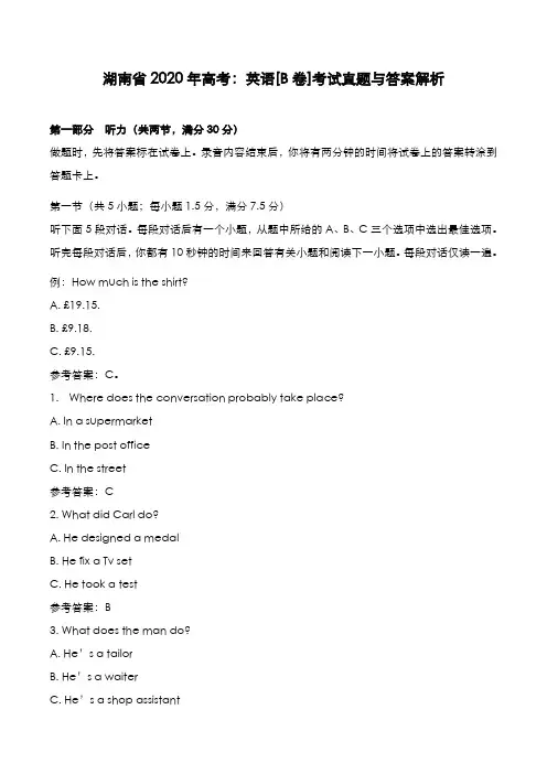 湖南省2020年高考[英语B卷]考试真题与答案解析