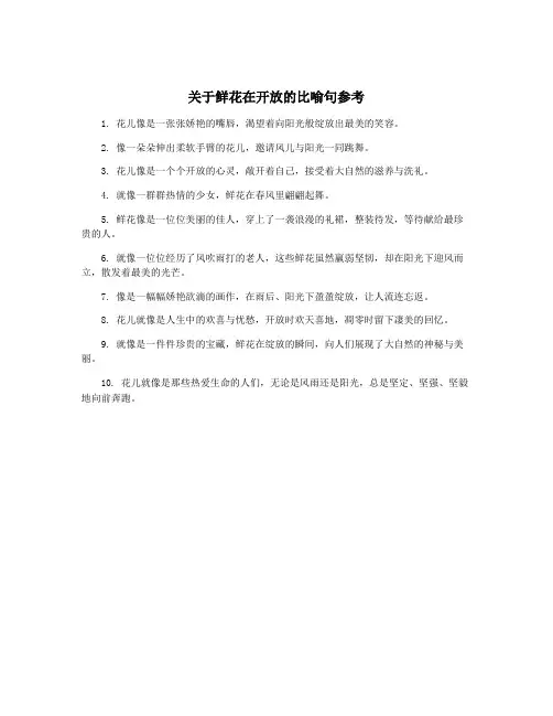 关于鲜花在开放的比喻句参考
