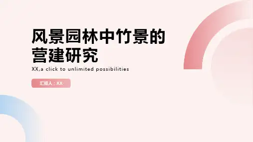 风景园林中竹景的营建研究