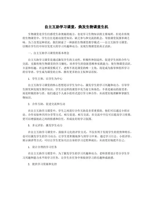 自主互助学习课堂,焕发生物课堂生机