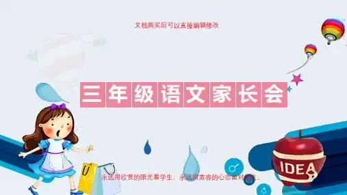 小学三年级语文老师家长会PPT课件可修改全文