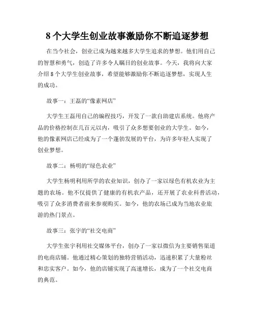 8个大学生创业故事激励你不断追逐梦想