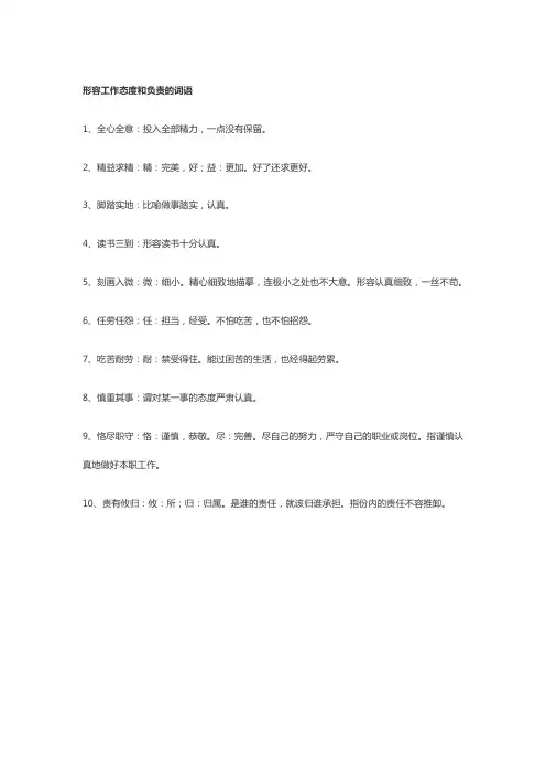 形容工作态度和责任心词语