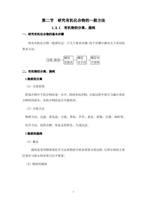 高中化学选择性必修三  第1章第2节有机化合物的分离和提纯 讲义