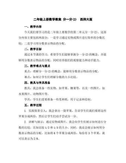 二年级上册数学教案-分一分(2)西师大版