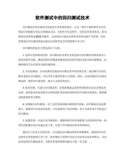 软件测试中的回归测试技术