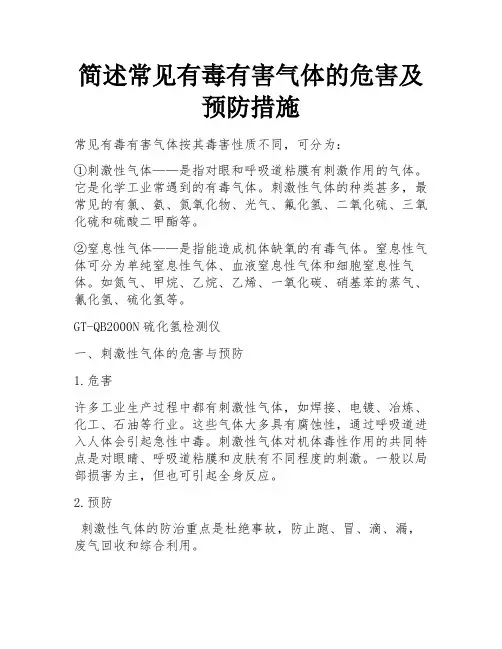 简述常见有毒有害气体的危害及预防措施