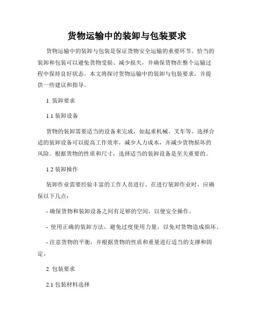 货物运输中的装卸与包装要求
