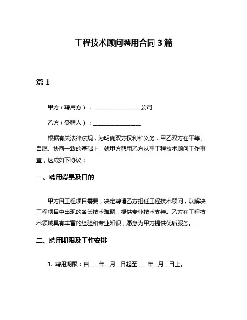 工程技术顾问聘用合同3篇