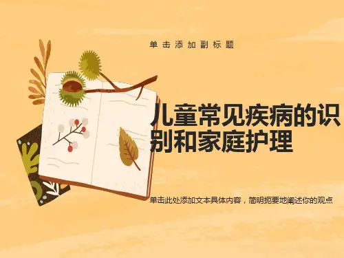 儿童常见疾病