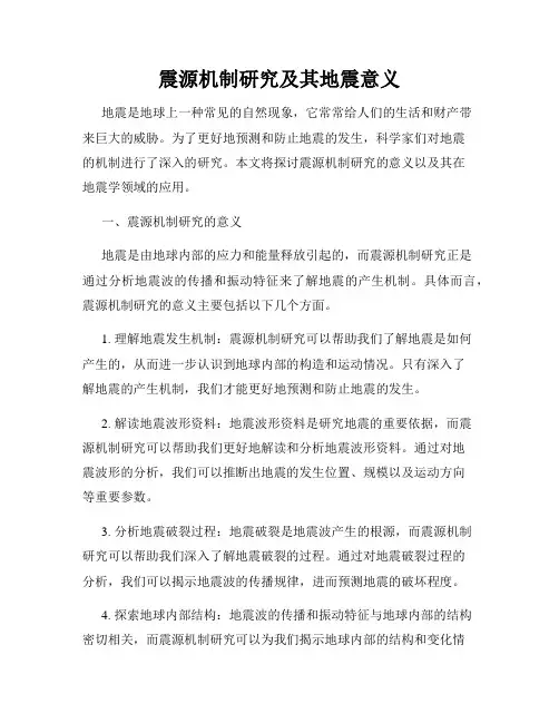 震源机制研究及其地震意义