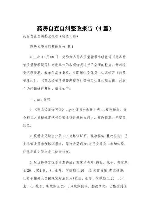 药房自查自纠整改报告(4篇)