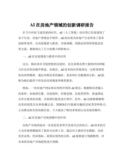 AI在房地产领域的创新调研报告