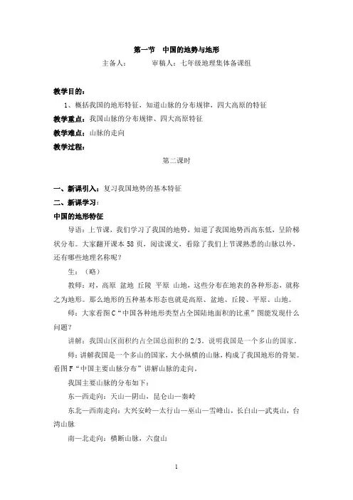 3.1中国的地形与地势第二课时教案