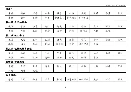 二年级上册词语表(人教版)