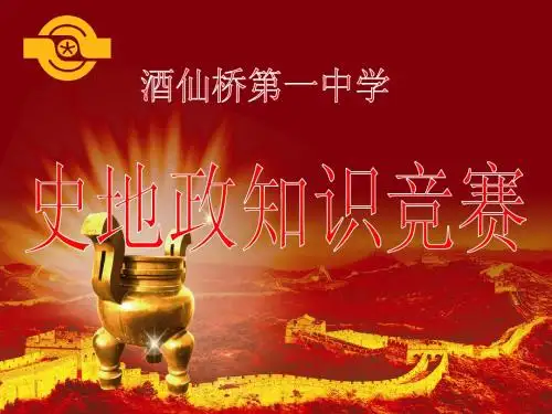 初一史地政知识竞赛