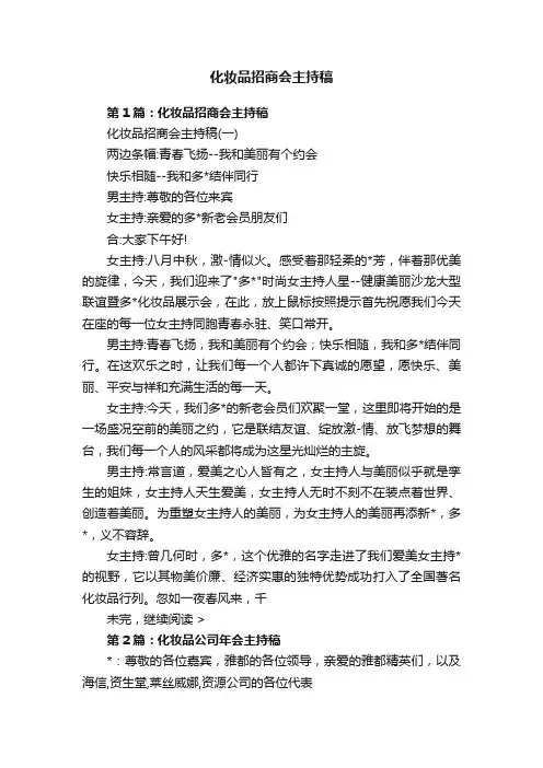 化妆品招商会主持稿