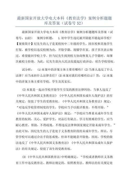 最新国家开放大学电大本科《教育法学》案例分析题题库及答案（试卷号52）