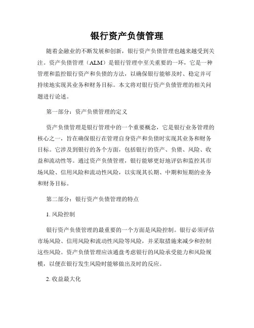银行资产负债管理