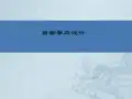 目标导向的设计过程ppt课件