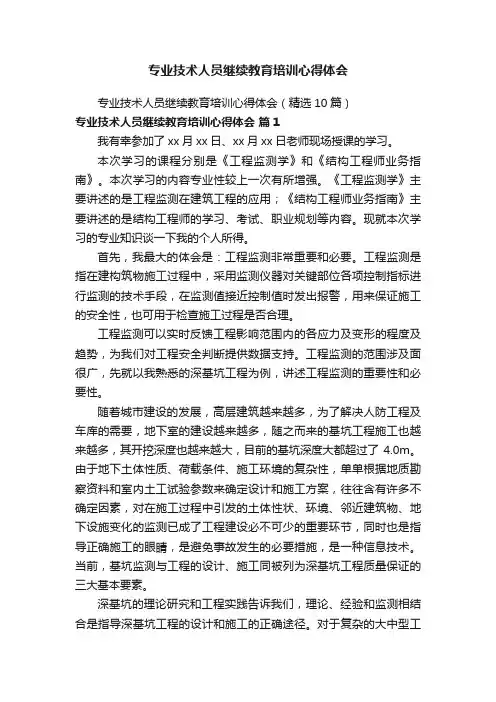 专业技术人员继续教育培训心得体会（精选10篇）