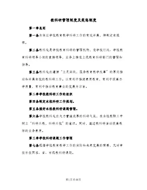 教科研管理制度及奖惩制度(四篇)