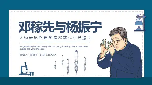 人物传记物理学家邓稼先与杨振宁动态PPT模板