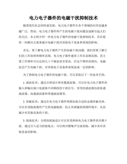电力电子器件的电磁干扰抑制技术