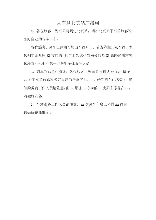 火车到北京站广播词