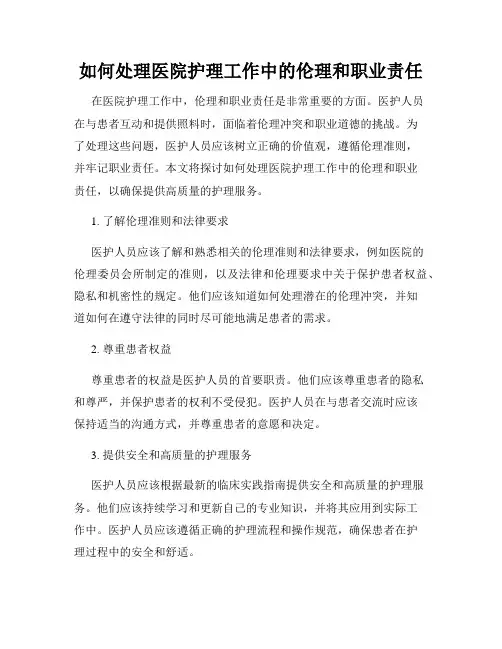 如何处理医院护理工作中的伦理和职业责任
