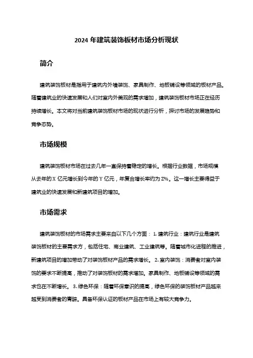 2024年建筑装饰板材市场分析现状