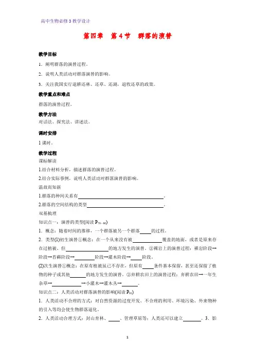 高中生物必修三教学设计6：4.4 群落的演替 教案