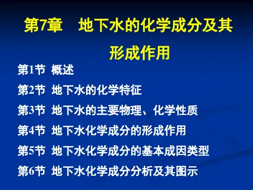 地下水化学形成原因
