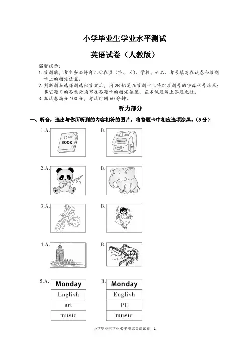 小学毕业生学业水平测试英语试卷及答案(人教版)