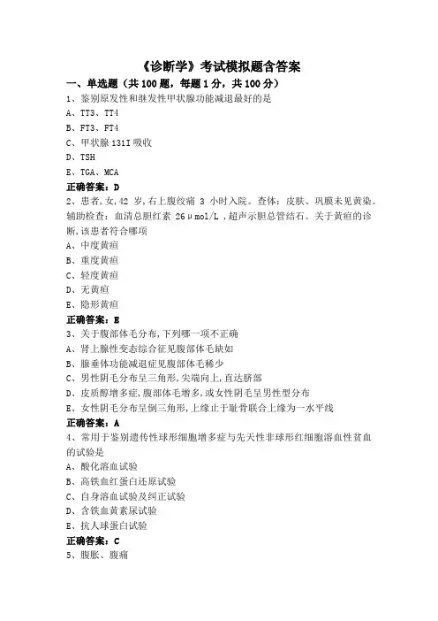 《诊断学》考试模拟题含答案