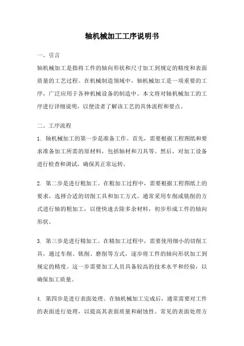 轴机械加工工序说明书