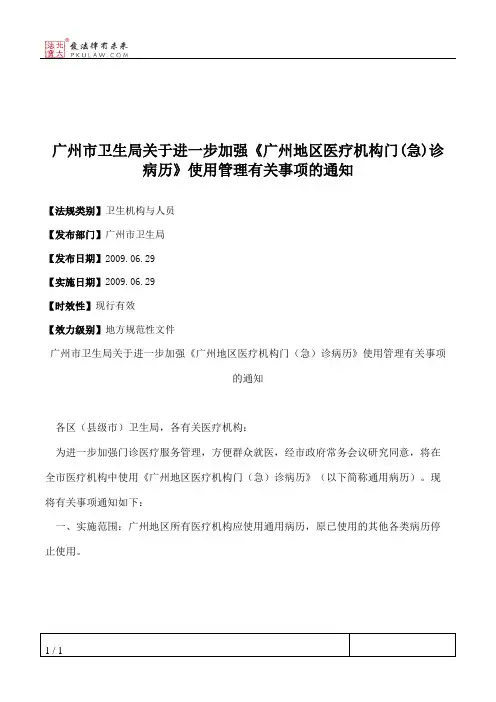 广州市卫生局关于进一步加强《广州地区医疗机构门(急)诊病历》使