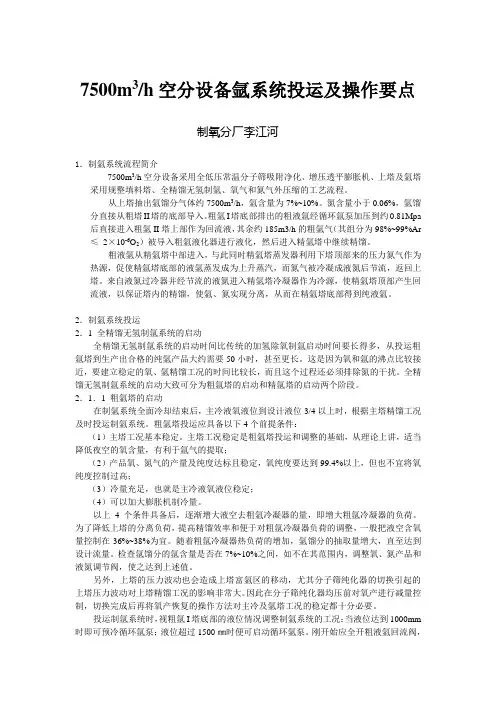 7500m3空分设备氩系统投运机操作要点