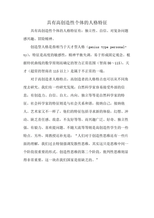 具有高创造性个体的人格特征