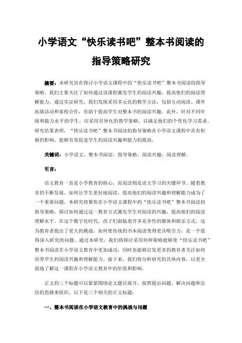 小学语文“快乐读书吧”整本书阅读的指导策略研究