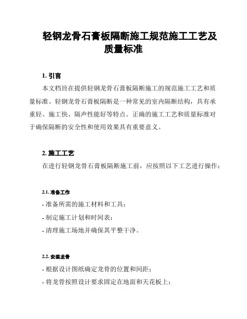 轻钢龙骨石膏板隔断施工规范施工工艺及质量标准
