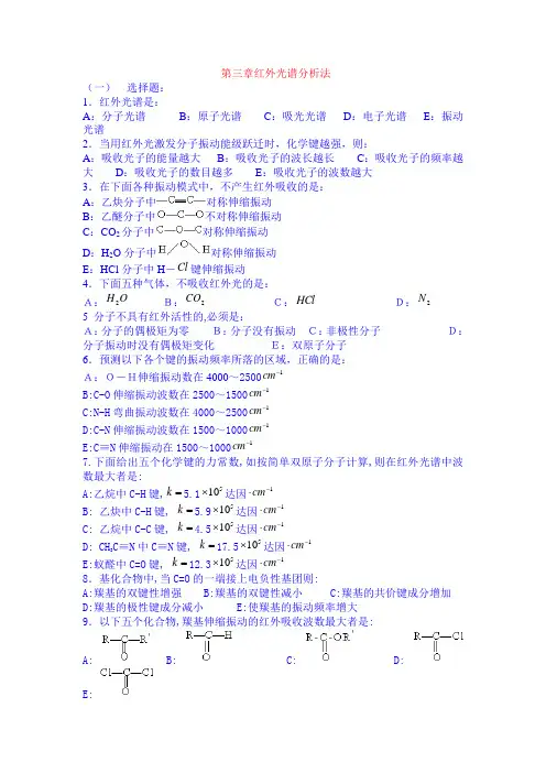 第三章红外光谱分析法(一)选择题1.红外光谱是A分子光谱B原子