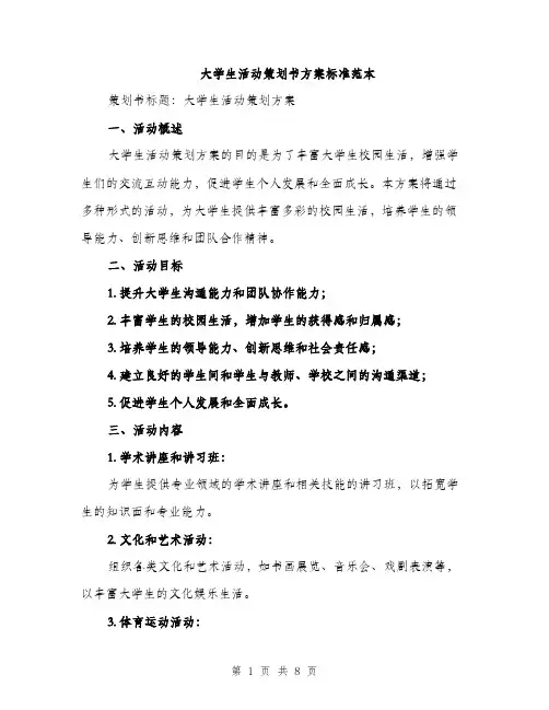 大学生活动策划书方案标准范本（2篇）