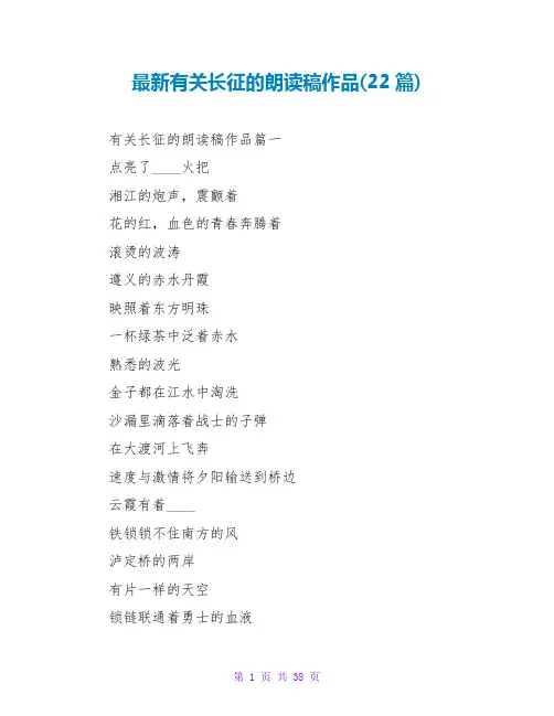最新有关长征的朗诵稿作品(22篇)
