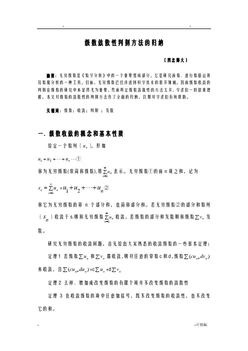 级数敛散性判别方法的归纳-级数的敛散性