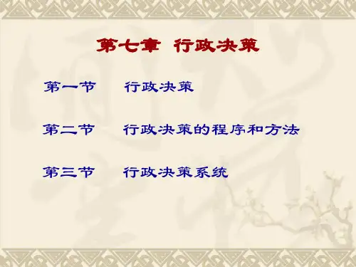 第七章 行政决策