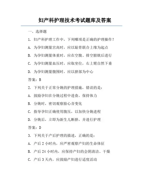 妇产科护理技术考试题库及答案