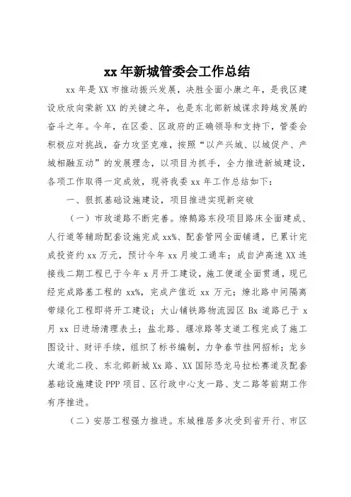 xx年新城管委会工作总结